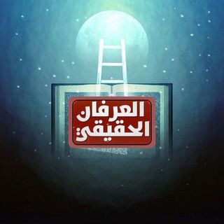Telegram profile photo for العرفان الحقيقي