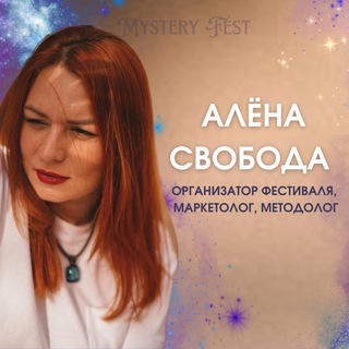 Telegram profile photo for Мать эзотериков 💸 Алёна Свобода