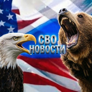 Telegram profile photo for НОВОСТИ СВО Z