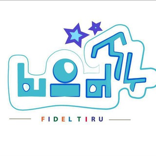 Telegram profile photo for πΌαα°α- α₯α© α¨ααα½ αα΅α°ααͺα«αα½ - FIDEL Tiru Learning Aid Solutions +251911155266