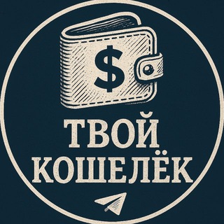 Telegram profile photo for Твой Кошелёк