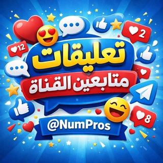 Telegram group profile photo for تعليقات متابعين القناة