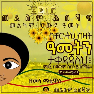 Telegram group profile photo for ጠልሰም ሐበሻዊ 💚💛❤️ Telsem habeshawi