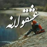 Telegram profile photo for عشـــــــقــــــولـــــانـــــــه