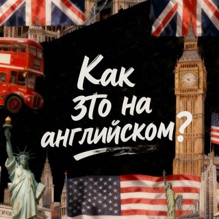 Telegram profile photo for Как это на английском?