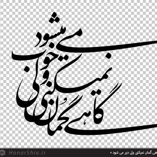 Telegram profile photo for آوردگاه مشق های غلامرضا خاکی