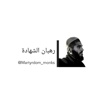 Telegram profile photo for رهبان الشَهادة
