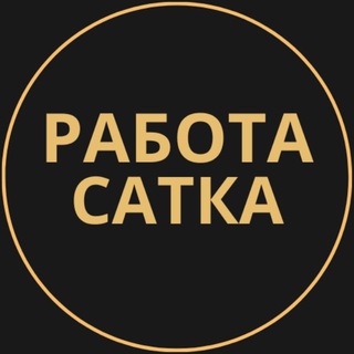 Telegram group profile photo for Вакансии в Сатке