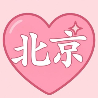 Telegram profile photo for 北京包养|甜心包养 北京频道