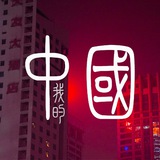 Telegram profile photo for My China