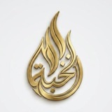 Telegram profile photo for شركة النبض الدولية / بابل