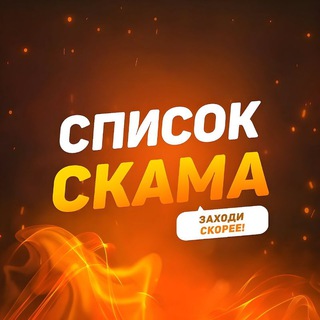 Telegram profile photo for Список Скамеров