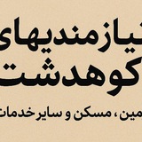 Telegram profile photo for نیازمندیهای کوهدشت