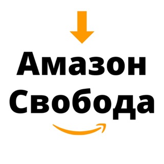 Telegram profile photo for Амазон Свобода