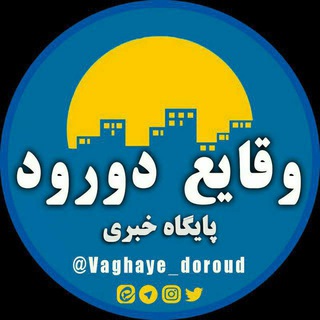 Telegram profile photo for پایگاه خبری وقایع دورود