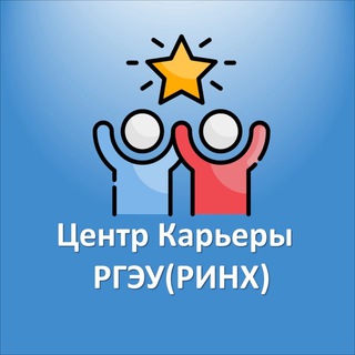 Telegram profile photo for Центр карьеры РГЭУ (РИНХ)