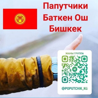 Telegram profile photo for Баткен Ош Бишкек попутчики
