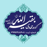 Telegram profile photo for گروه جهادی بقیه الله(عج) شهرستان میبد