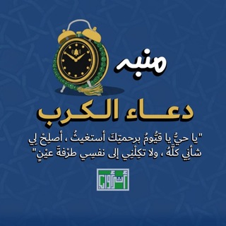 Telegram profile photo for منبه دعاء الكرب
