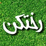 Telegram profile photo for رختکن RakhtKan