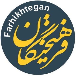 Telegram profile photo for فرهیختگان نصف جهان