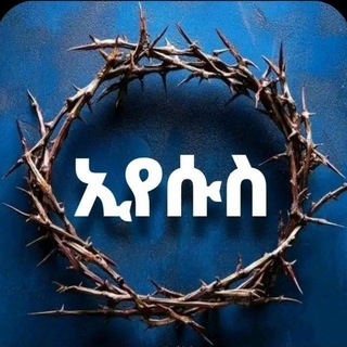Telegram profile photo for የሰማይ ጥበብ ኢየሱስ