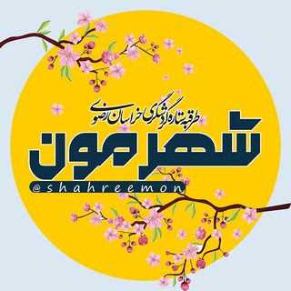 Telegram profile photo for شهرمون