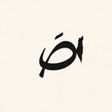 Telegram profile photo for صَ