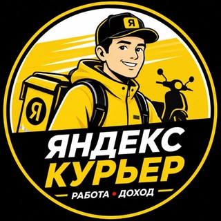 Telegram profile photo for Курьер Яндекс — Деньги каждый день
