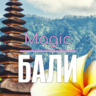 Telegram group profile photo for ВОЛШЕБНЫЙ БАЛИ 🇮🇩 Magic Bali