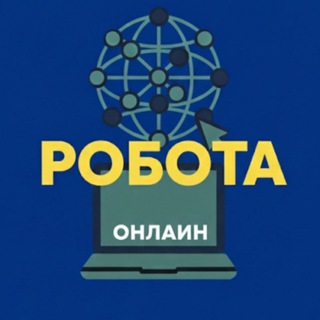 Telegram profile photo for Робота онлайн | вакансії