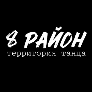 Telegram profile photo for Территория танца 8 РAйOН