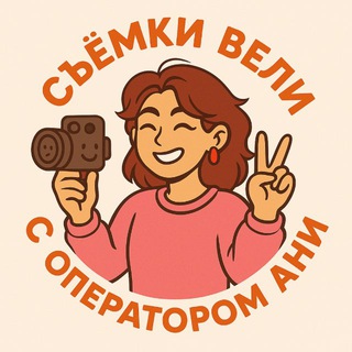 Telegram profile photo for Съёмки вели с оператором Ани 😎🪄🎥