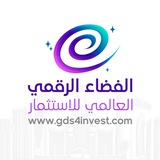 Telegram profile photo for الفضاء الرقمي العالمي للاستثمار _ GDS4inves