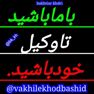 Telegram profile photo for با ما باشید تا وکیل خود باشید.