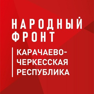 Telegram profile photo for Народный Фронт | КЧР