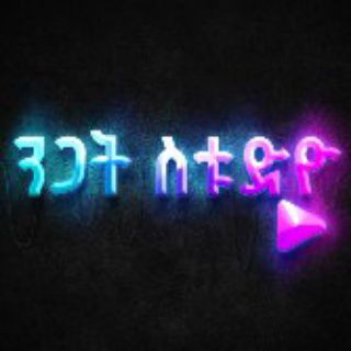 Telegram profile photo for Nigat Studio ንጋት ስቱዲዮ ❤ ይህን ቻናል በመቀላቀል ህልምዎን ያሳኩ