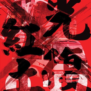 Telegram profile photo for 紅土街坊資訊站