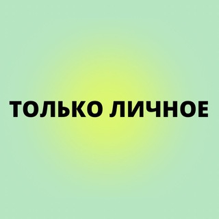 Telegram group profile photo for Только Личное