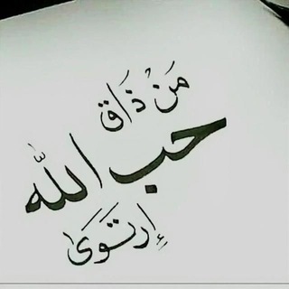 Telegram profile photo for مَـنِ ذّأّقِ حٌبِ أّلَلَهِ أّرتّوِئ❤️