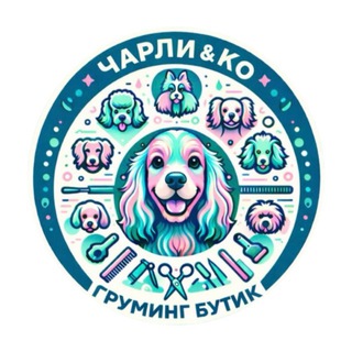 Telegram profile photo for ГРУМИНГ «ЧАРЛИ И КО»