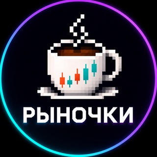Telegram profile photo for ☕️Рыночки