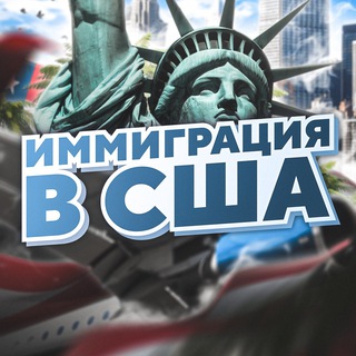 Telegram profile photo for Иммиграция в США 🇺🇸 Бизнес иммиграция - визы для талантов