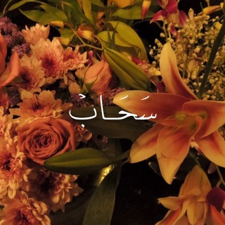 Telegram profile photo for سَحَـابْ ☁️