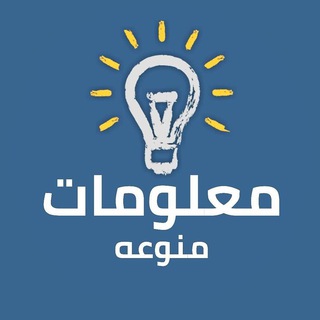 Telegram profile photo for 💹 معلومات منوعة 💹