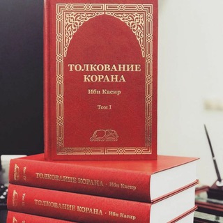 Telegram profile photo for тафсир ибн Касира