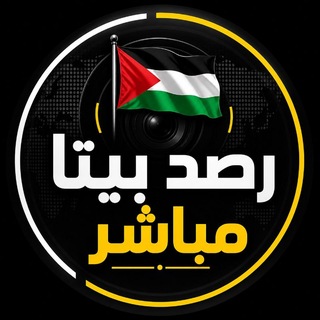 Telegram profile photo for 🚨"بيتا مباشر "الرصد والمتابعة