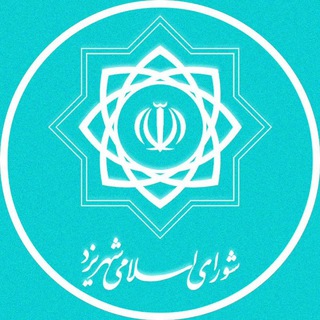 Telegram profile photo for شورای اسلامی شهر یزد