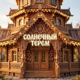 Telegram profile photo for СОЛНЕЧНЫЙ ТЕРЕМ / ОТКРЫТКИ