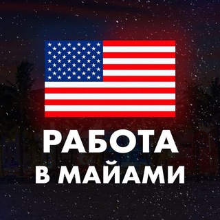 Telegram profile photo for Работа в Майами